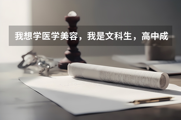 我想学医学美容，我是文科生，高中成绩不怎么样，我听别人说医学美容