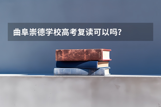 曲阜崇德学校高考复读可以吗？