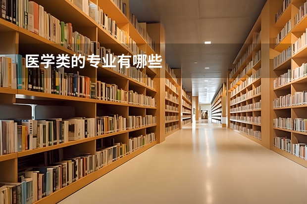 医学类的专业有哪些