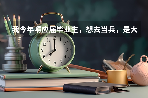 我今年嘚应届毕业生,想去当兵,是大专生,女生21岁,临床医学专业,可以去当兵吗 ?
