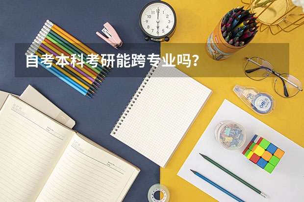 自考本科考研能跨专业吗？