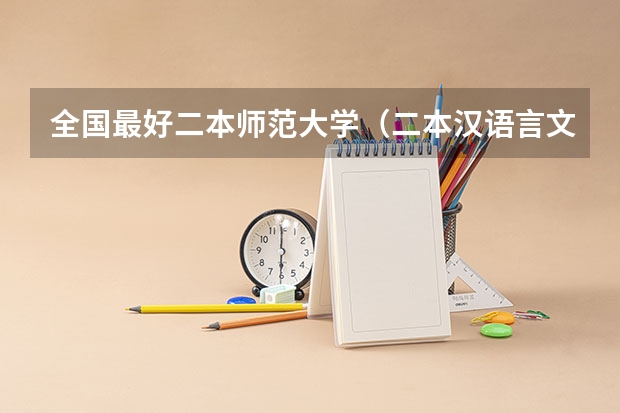 全国最好二本师范大学（二本汉语言文学专业大学排名）
