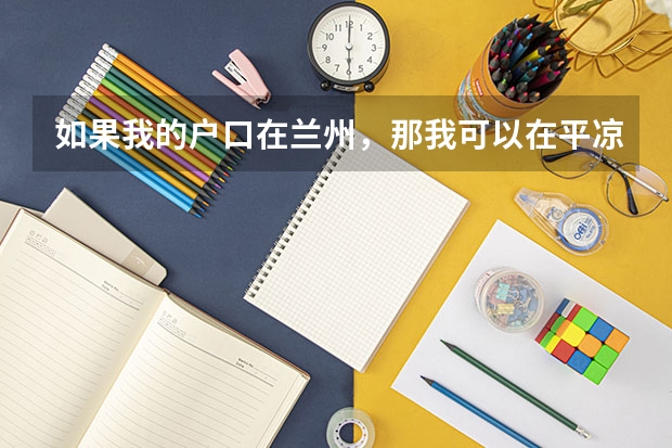 如果我的户口在兰州,那我可以在平凉参加高考吗