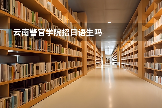 云南警官学院招日语生吗