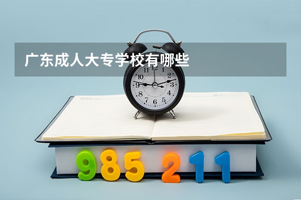 广东成人大专学校有哪些