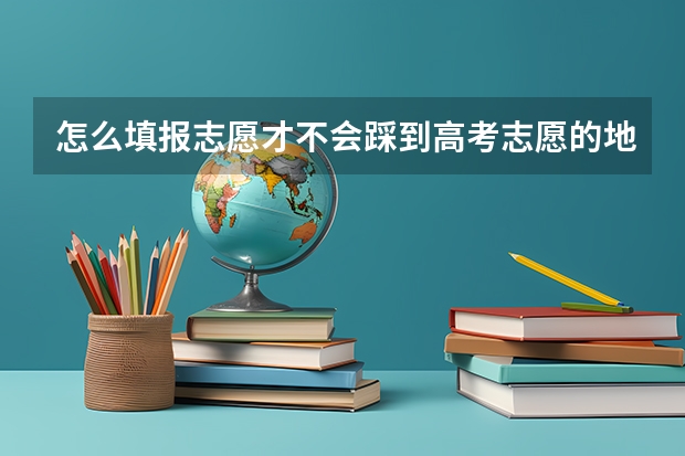 怎么填报志愿才不会踩到高考志愿的地雷？