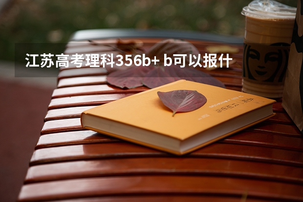 江苏高考理科356b+ b可以报什么学校