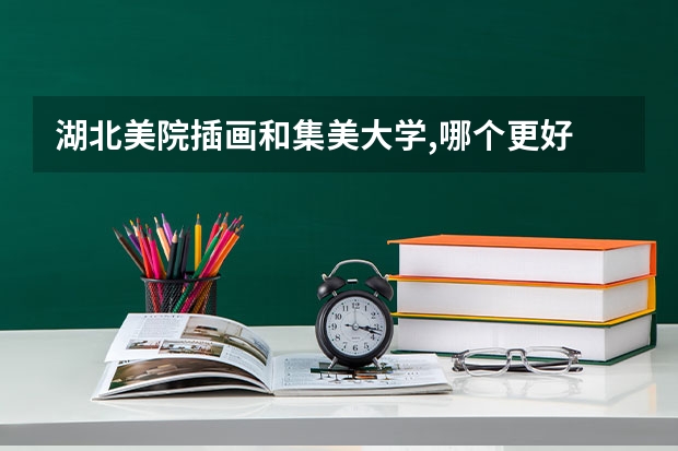 湖北美院插画和集美大学,哪个更好