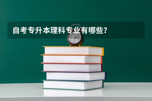 自考专升本理科专业有哪些?