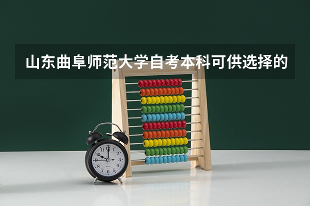 山东曲阜师范大学自考本科可供选择的专业有哪些？