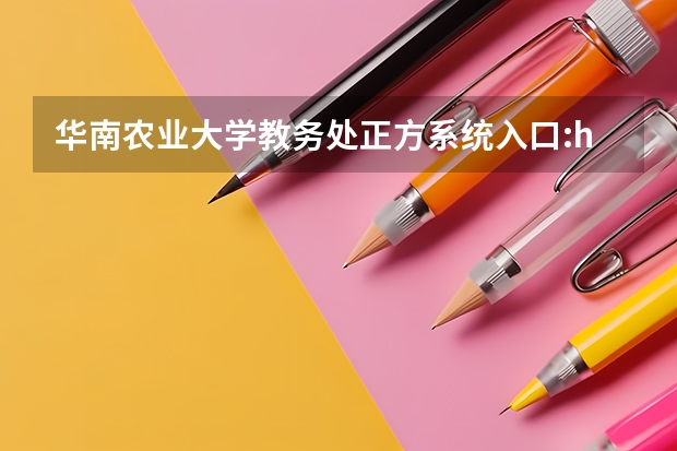 华南农业大学教务处正方系统入口:http://202.116.160.170/ 河海大学教务管理系统的登录地址在哪？