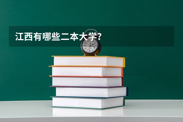 江西有哪些二本大学？