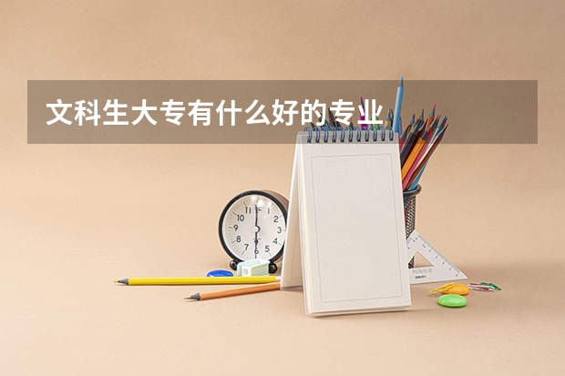 文科生大专有什么好的专业