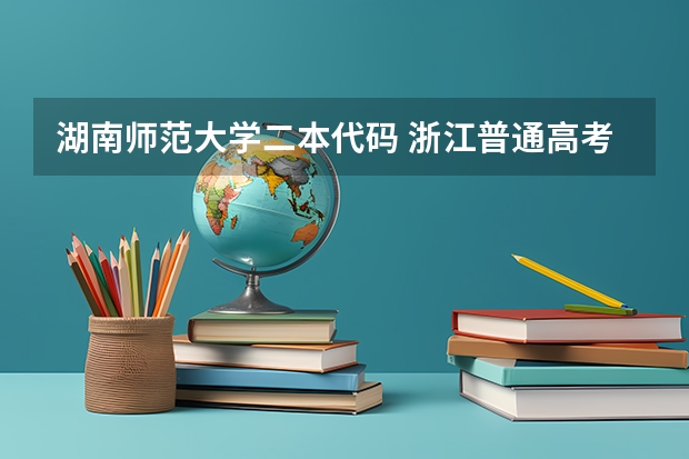 湖南师范大学二本代码 浙江普通高考各一本二本院校录取分数