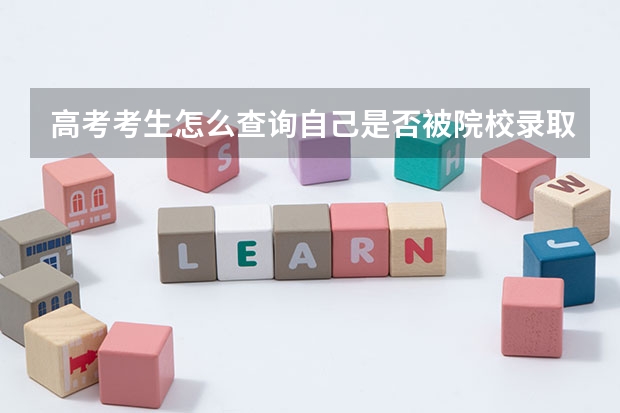 高考考生怎么查询自己是否被院校录取？