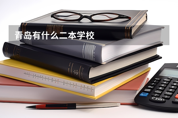 青岛有什么二本学校