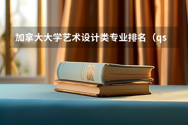 加拿大大学艺术设计类专业排名(qs艺术设计世界大学排名)
