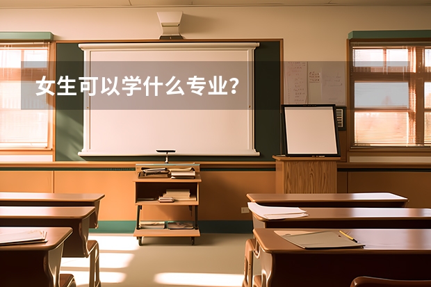 女生可以学什么专业?
