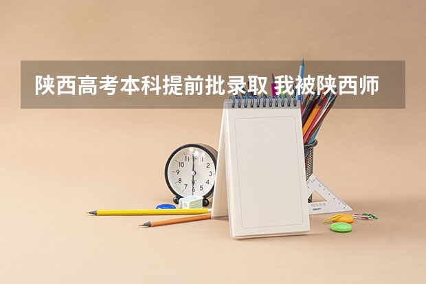 陕西高考本科提前批录取 我被陕西师范大学提前批录取，查询结果是本科，非定向，意思是不是就不是免费师范生？这个我搞不大明白…