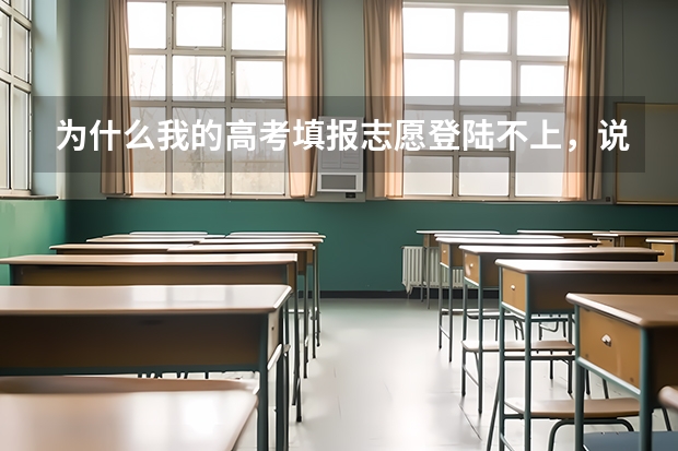 为什么我的高考填报志愿登陆不上，说是密码错误