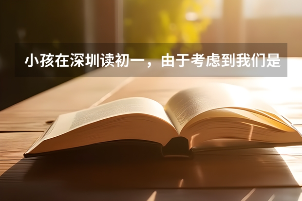 小孩在深圳读初一,由于考虑到我们是外来人口,以后中考高考会受限制,想下学期转回江西老家读,怎么样?