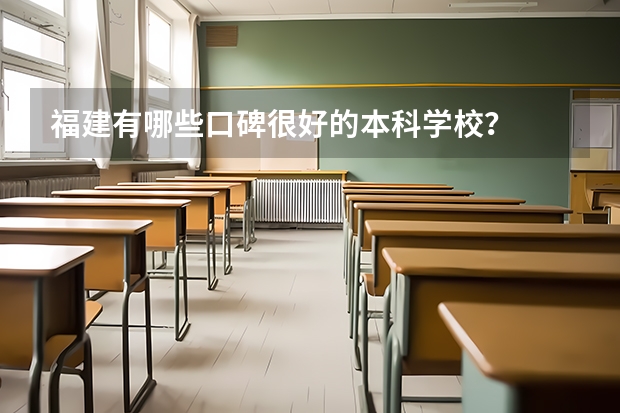 福建有哪些口碑很好的本科学校？