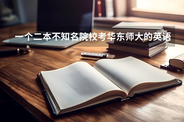 一个二本不知名院校考华东师大的英语语言学研究生希望大吗