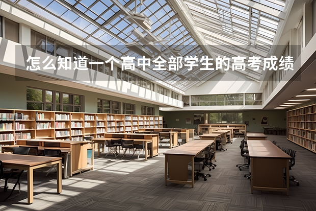 怎么知道一个高中全部学生的高考成绩