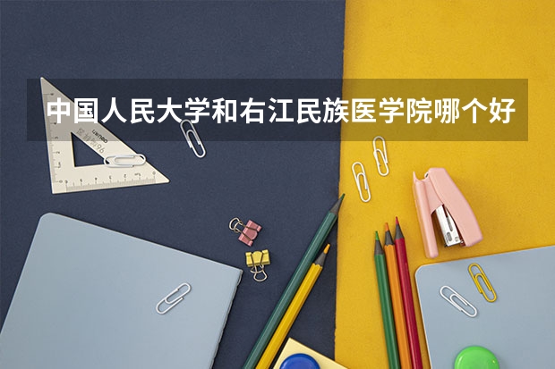 中国人民大学和右江民族医学院哪个好 学校历年录取分数线对比