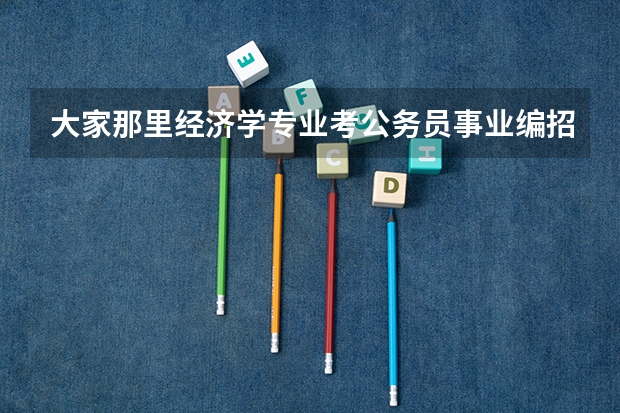 大家那里经济学专业考公务员事业编招聘的岗位多吗?竞争大吗?