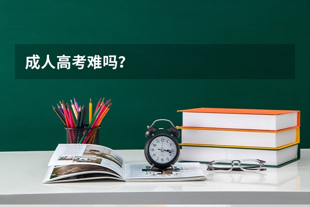 成人高考难吗？