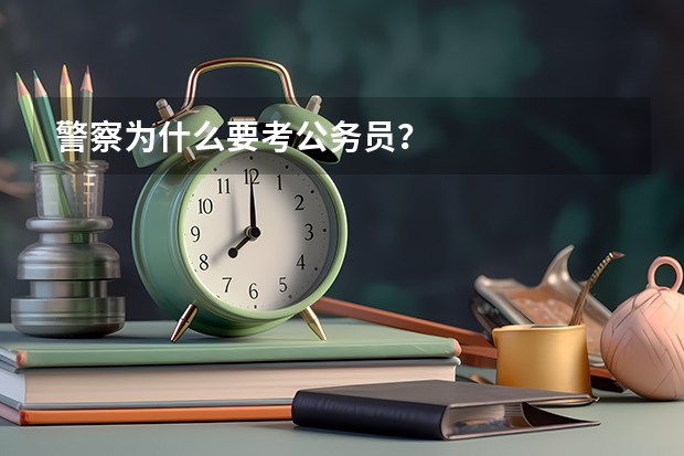 警察为什么要考公务员?