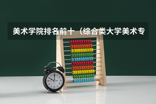 美术学院排名前十（综合类大学美术专业排名）