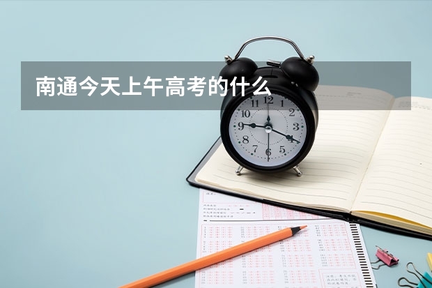 南通今天上午高考的什么