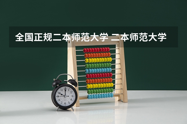 全国正规二本师范大学 二本师范大学排名