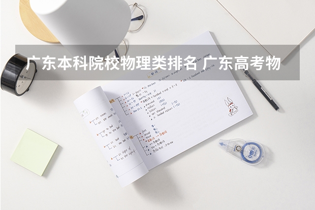 广东本科院校物理类排名 广东高考物理类排名