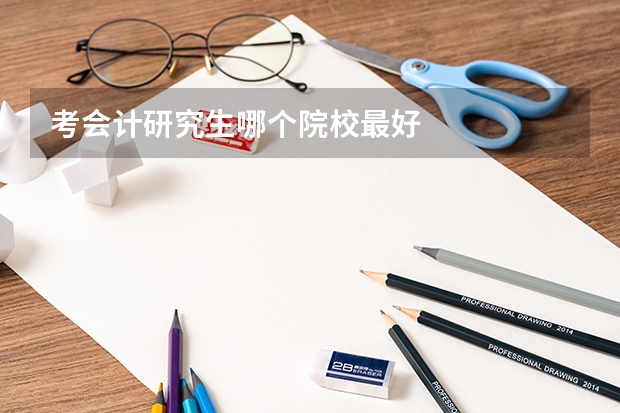 考会计研究生哪个院校最好