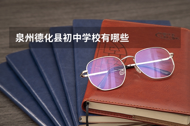 泉州德化县初中学校有哪些