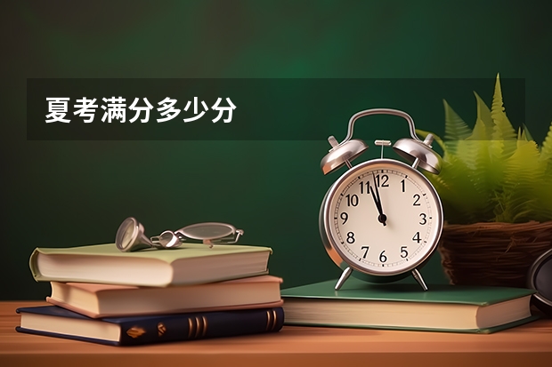 夏考满分多少分