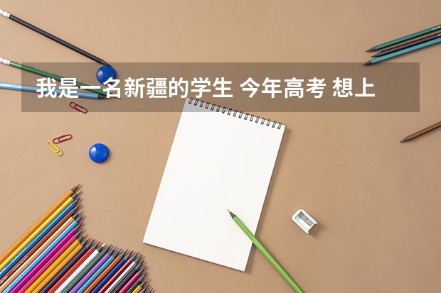 我是一名新疆的学生 今年高考 想上厦大 请问厦大很难考吗
