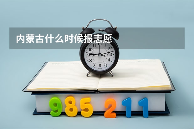 内蒙古什么时候报志愿