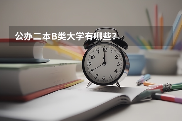 公办二本B类大学有哪些?