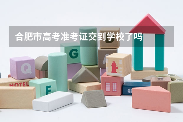 合肥市高考准考证交到学校了吗