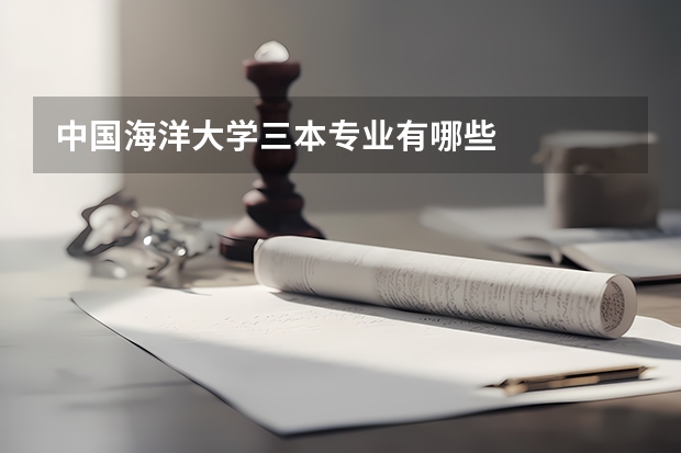 中国海洋大学三本专业有哪些