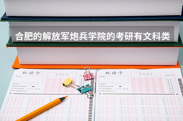 合肥的解放军炮兵学院的考研有文科类的吗?