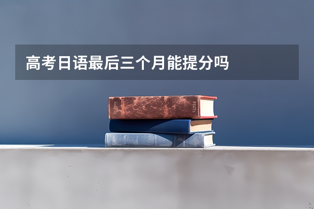 高考日语最后三个月能提分吗