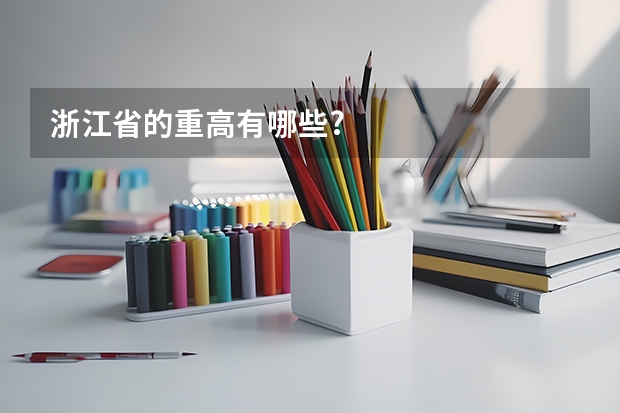 浙江省的重高有哪些?
