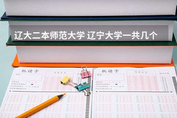 辽大二本师范大学 辽宁大学一共几个校区？那个是新校区？