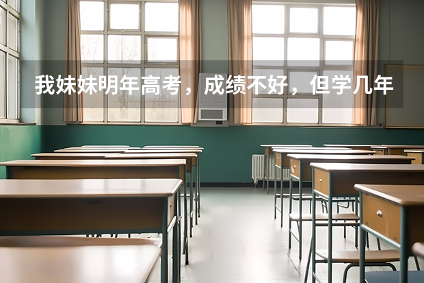 我妹妹明年高考，成绩不好，但学几年二胡演奏，请问应该怎么报考大学