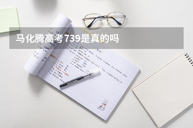 马化腾高考739是真的吗